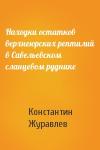 Константин Журавлев - Находки остатков верхнеюрских рептилий в Савельевском сланцевом руднике