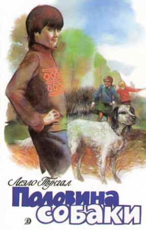 Обложка книги «Половина собаки» — Леэло Тунгал