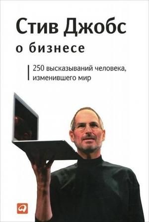 Обложка книги «Стив Джобс о бизнесе» — Стив Джобс, Алан Томас