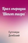 Еугениуш Дембский - Крах операции `Шепот тигра`