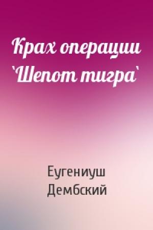Обложка книги «Крах операции `Шепот тигра`» — Еугениуш Дембский