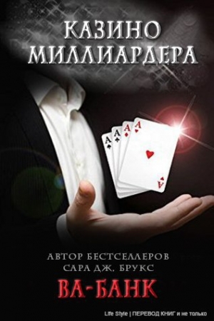Обложка книги «Ва-банк» — Сара Брукс