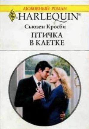 Обложка книги «Птичка в клетке» — Сьюзен Кросби