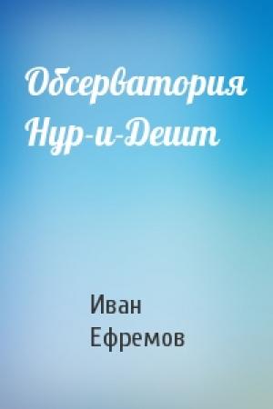 Обложка книги «Обсерватория Нур-и-Дешт» — Иван Ефремов