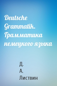 Deutsche Grammatik. Грамматика немецкого языка