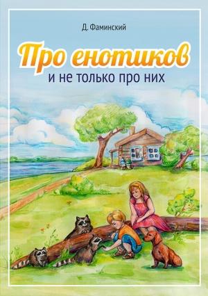 Обложка книги «Про енотиков и не только про них» — Дмитрий Фаминский