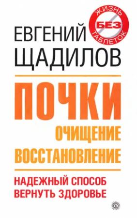 Обложка книги «Почки. Очищение и восстановление» — Евгений Щадилов