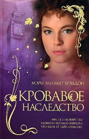 Обложка книги «Кровавое наследство» — Мэри Элизабет Брэддон