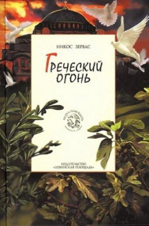 Обложка книги «Греческий огонь» — Никос Зервас