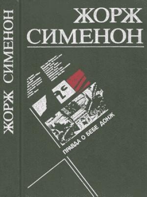 Обложка книги «Правда о Бебе Донж» — Жорж Сименон