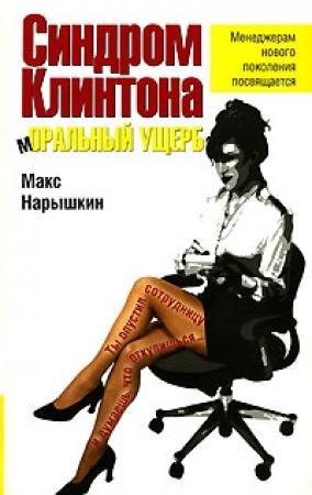 Обложка книги «Синдром Клинтона. Моральный ущерб» — Макс Нарышкин