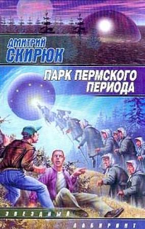 Обложка книги «Парк Пермского периода» — Дмитрий Скирюк