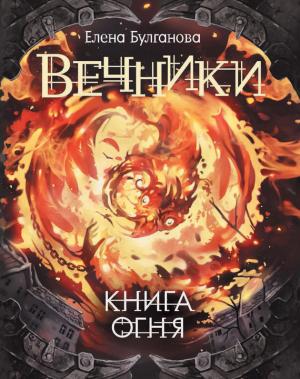 Обложка книги «Книга огня» — Елена Булганова