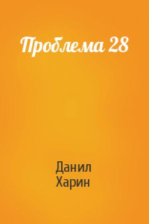 Обложка книги «Проблема 28» — Данил Харин