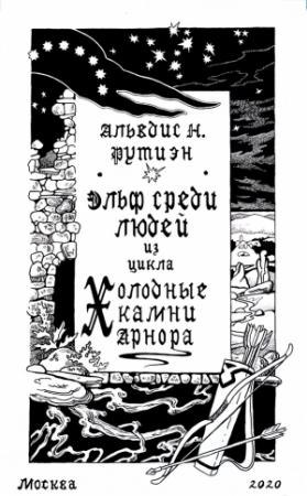 Обложка книги «Эльф среди людей» — Александра Баркова