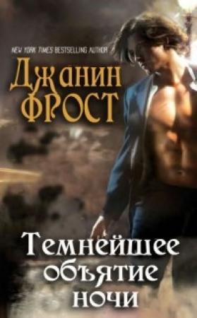Обложка книги «Темнейшее объятие ночи (ЛП)» — Джанин Фрост