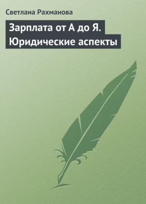Обложка книги «Зарплата от А до Я. Юридические аспекты» — Светлана Рахманова