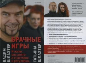 Обложка книги «Брачные игры» — Вадим Шлахтер, Татьяна Шлахтер