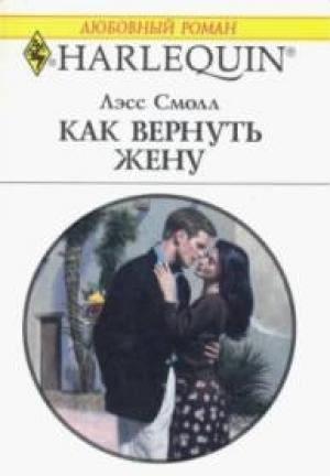 Обложка книги «Как вернуть жену» — Лэсс Смолл