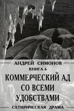 Обложка книги «Коммерческий ад со всеми удобствами под названием «Райский уголок»» — Андрей Симонов