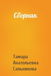 Сборник