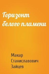 Горизонт белого пламени