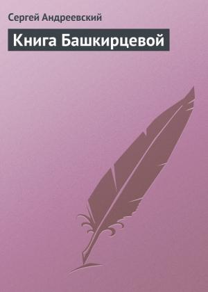 Обложка книги «Книга Башкирцевой» — Сергей Андреевский