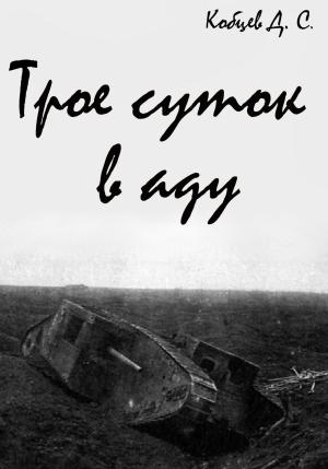 Обложка книги «Трое суток в аду» — Дмитрий Кобцев