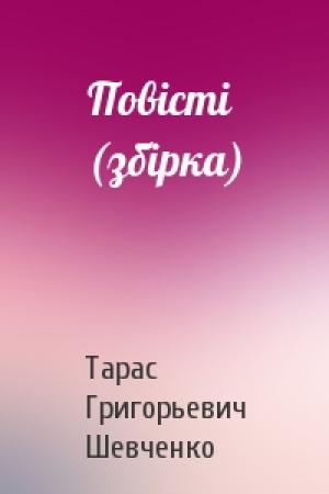 Обложка книги «Повісті (збірка)» — Тарас Григорьевич Шевченко