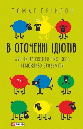 Обложка книги «В оточенні ідіотів, або Як зрозуміти тих, кого неможливо зрозуміти» — Томас Еріксон