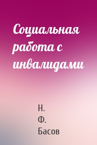 Социальная работа с инвалидами