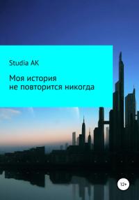 Studia AK - Моя история не повторится никогда