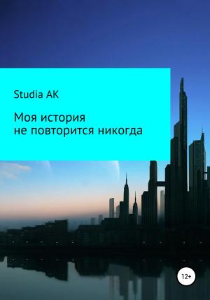 Обложка книги «Моя история не повторится никогда» — Studia AK