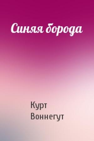 Обложка книги «Синяя борода» — Курт Воннегут