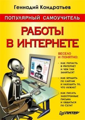 Обложка книги «Популярный самоучитель работы в Интернете» — Геннадий Кондратьев