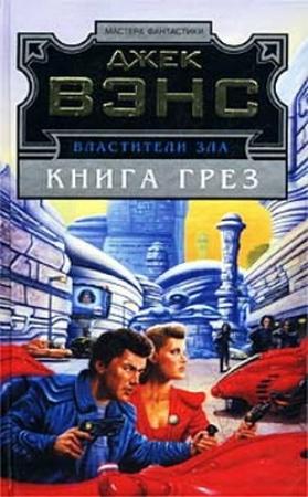 Обложка книги «Лицо» — Джек Вэнс