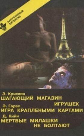 Обложка книги «Игра краплеными картами» — Эндрю Гарв