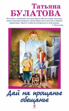 Обложка книги «Дай на прощанье обещанье» — Татьяна Булатова