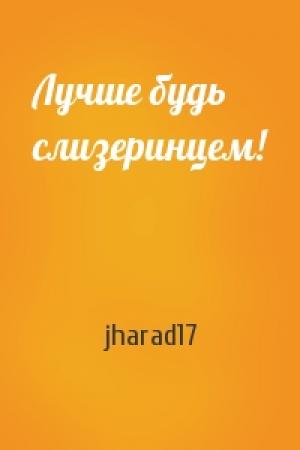 Обложка книги «Лучше будь слизеринцем!» — jharad17