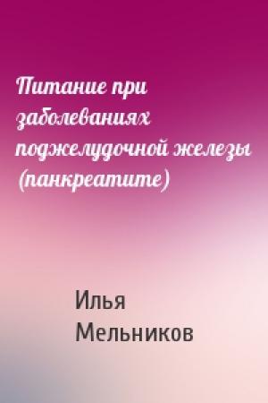 Обложка книги «Питание при заболеваниях поджелудочной железы (панкреатите)» — Илья Мельников