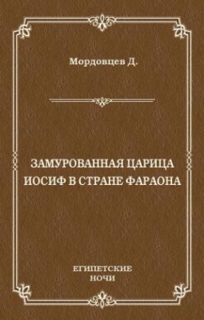 Обложка книги «Замурованная царица. Иосиф в стране фараона (сборник)» — Даниил Мордовцев