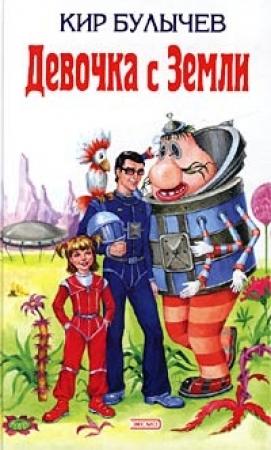 Обложка книги «Девочка с Земли (Сборник)» — Кир Булычев