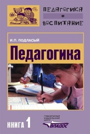 Обложка книги «Педагогика. Книга 1: Общие основы: Учебник для вузов» — Иван Подласый