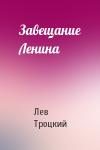 Лев Троцкий - Завещание Ленина