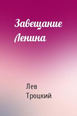 Обложка книги «Завещание Ленина» — Лев Троцкий