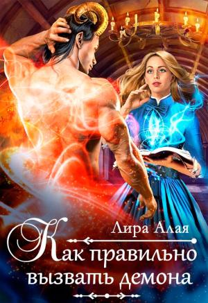 Обложка книги «Как правильно вызвать демона» — Лира Алая