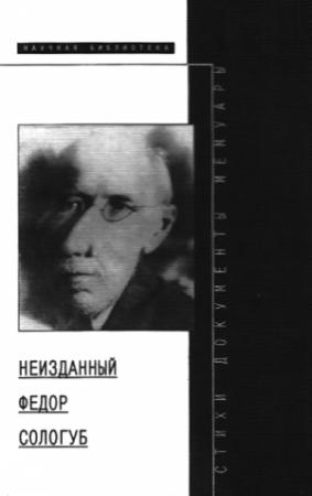 Обложка книги «Неизданный Федор Сологуб» — Фёдор Сологуб, Маргарита Павлова, Александр Лавров