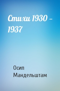 Стихи 1930 — 1937