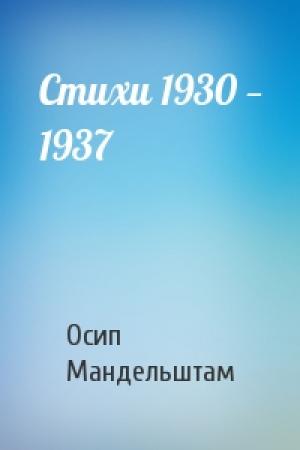 Обложка книги «Стихи 1930 — 1937» — Осип Мандельштам