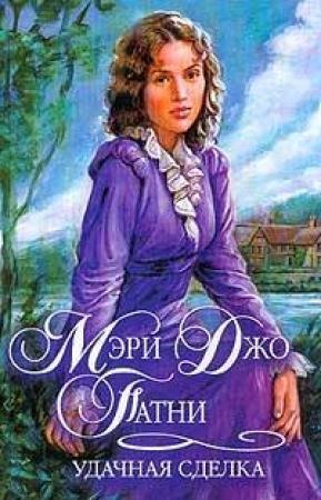 Обложка книги «Удачная сделка» — Мэри Патни